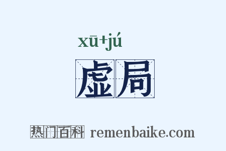 虚局是什么意思的图片